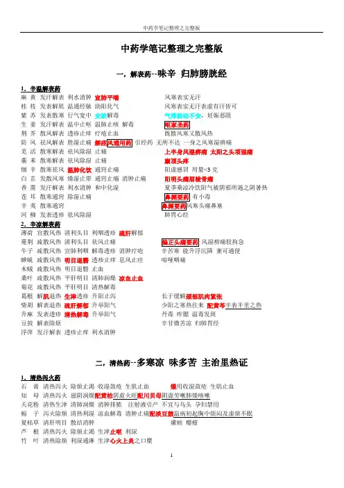 中药学笔记整理之完整版