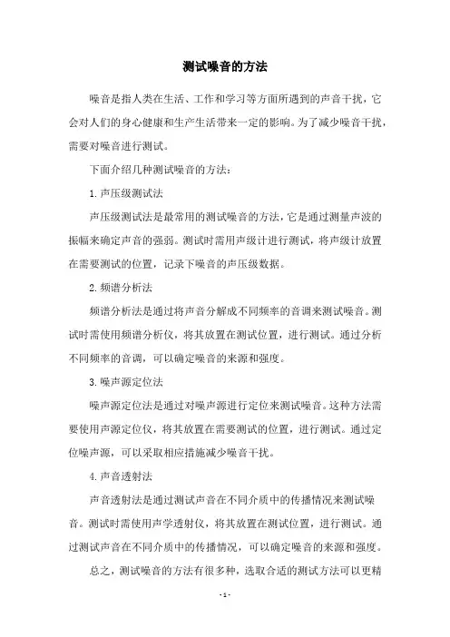 测试噪音的方法