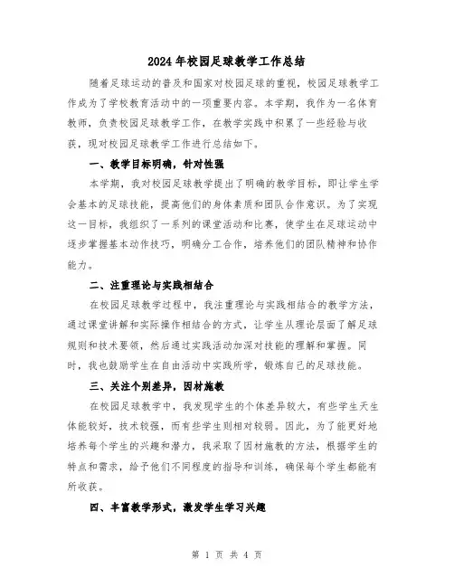 2024年校园足球教学工作总结(二篇)