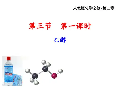 高中化学人教必修二第三章第三节第一课时乙醇