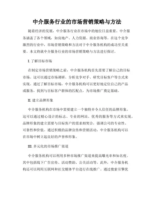 中介服务行业的市场营销策略与方法