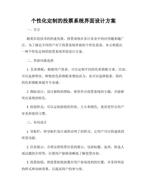 个性化定制的投票系统界面设计方案