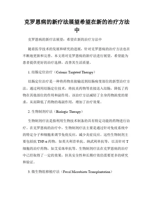 克罗恩病的新疗法展望希望在新的治疗方法中