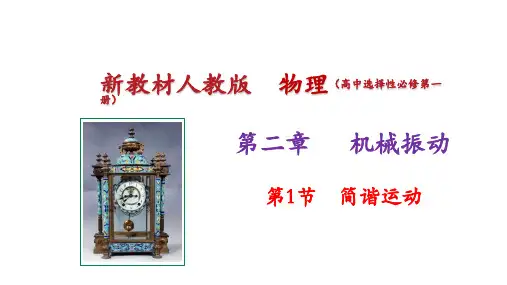 2.1 简谐运动(教学课件)