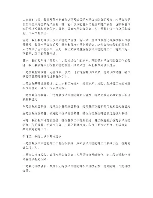 水旱灾害防御发言稿范文