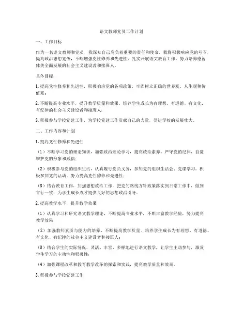 语文教师党员工作计划