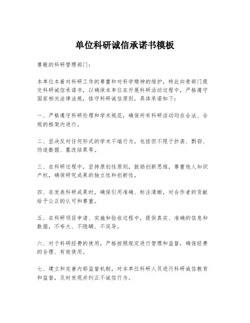 单位科研诚信承诺书模板
