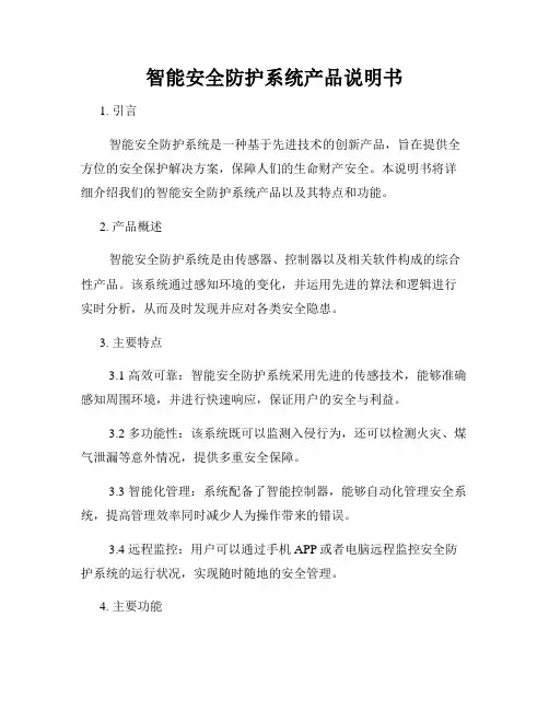智能安全防护系统产品说明书