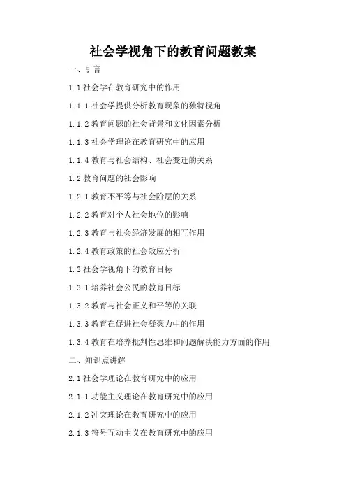 社会学视角下的教育问题 - 教案