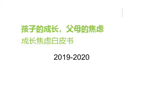 2019-2020年成长焦虑白皮书