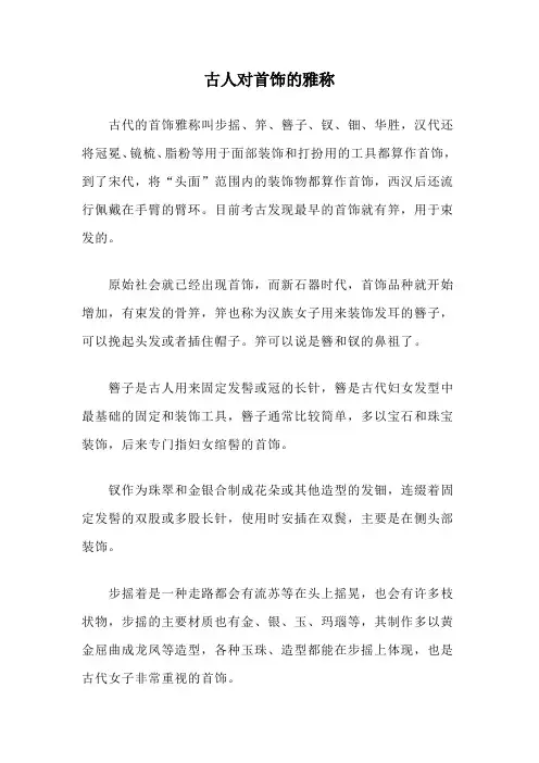 古人对首饰的雅称