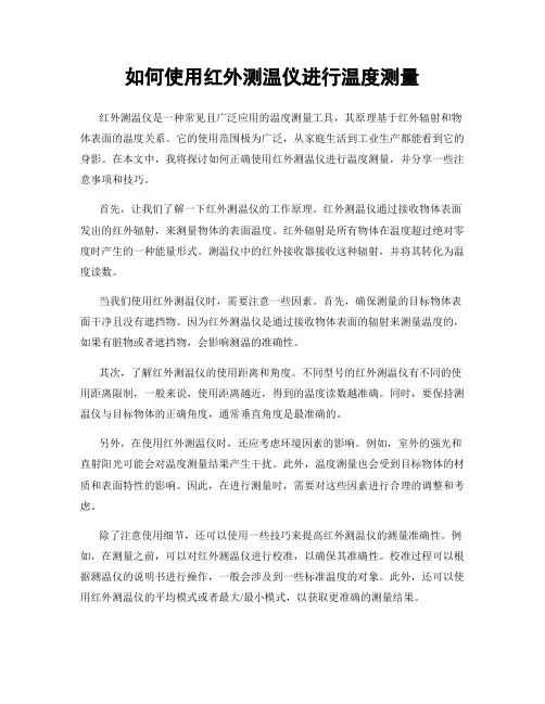 如何使用红外测温仪进行温度测量