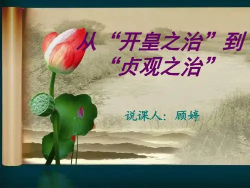 川教版历史七下《从“开皇之治”到“贞观之治”》ppt说课课件
