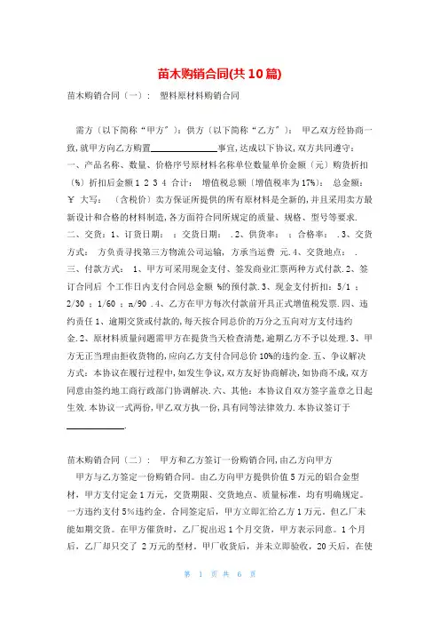 苗木购销合同(共10篇)