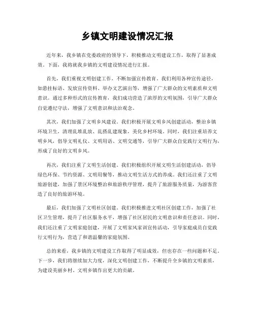 乡镇文明建设情况汇报