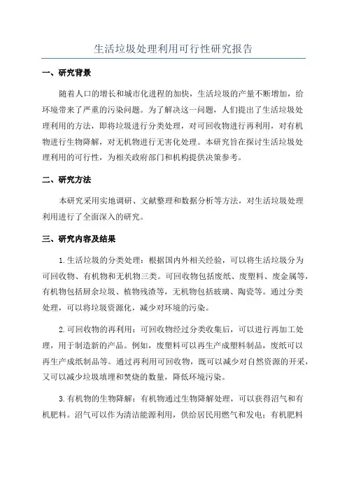 生活垃圾处理利用可行性研究报告