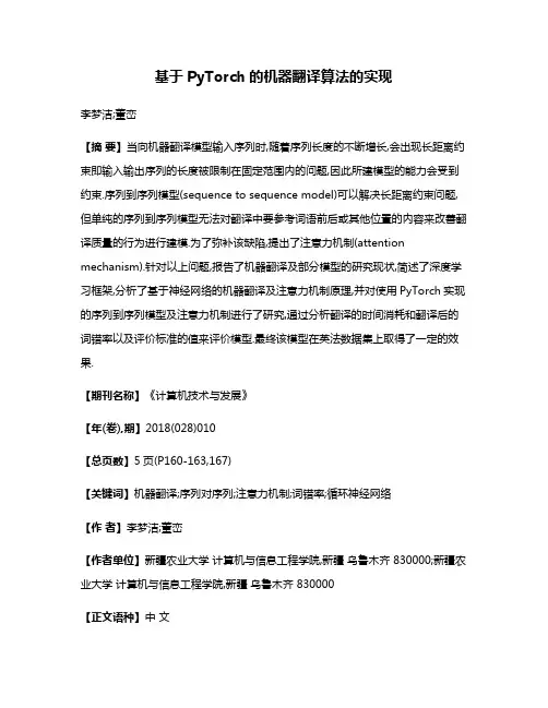 基于PyTorch的机器翻译算法的实现