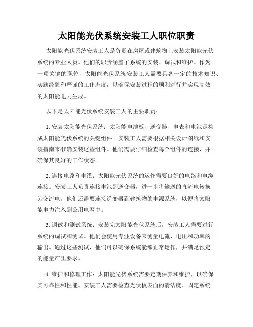 太阳能光伏系统安装工人职位职责
