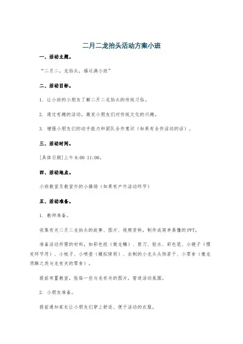 二月二龙抬头活动方案小班