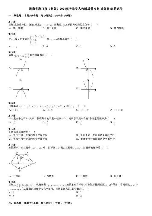 海南省海口市(新版)2024高考数学人教版质量检测(提分卷)完整试卷