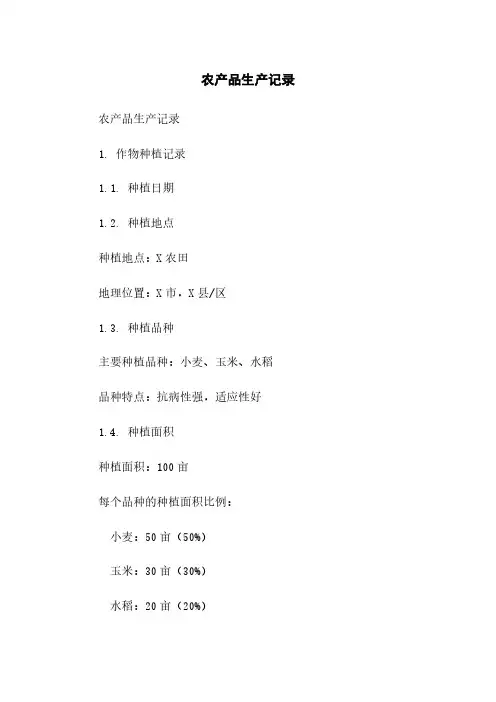 农产品生产记录