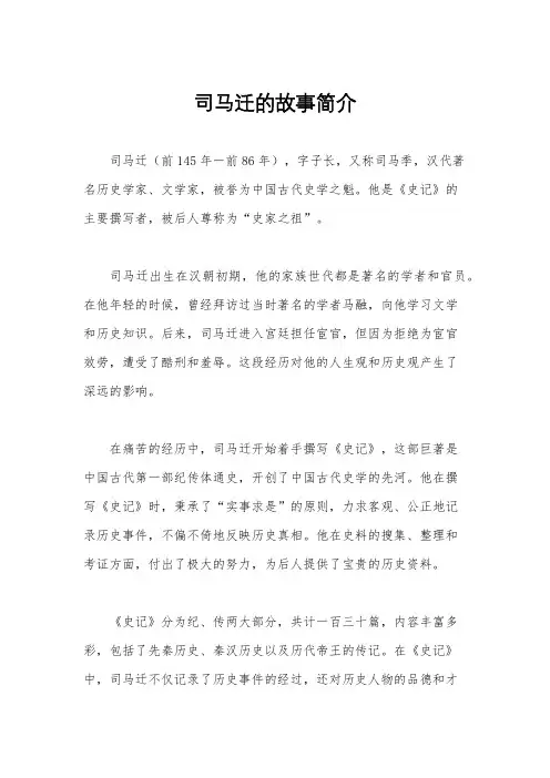司马迁的故事简介