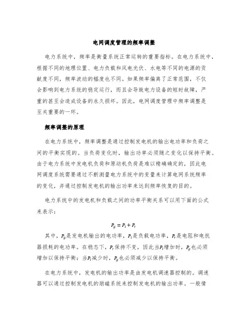 电网调度管理的频率调整