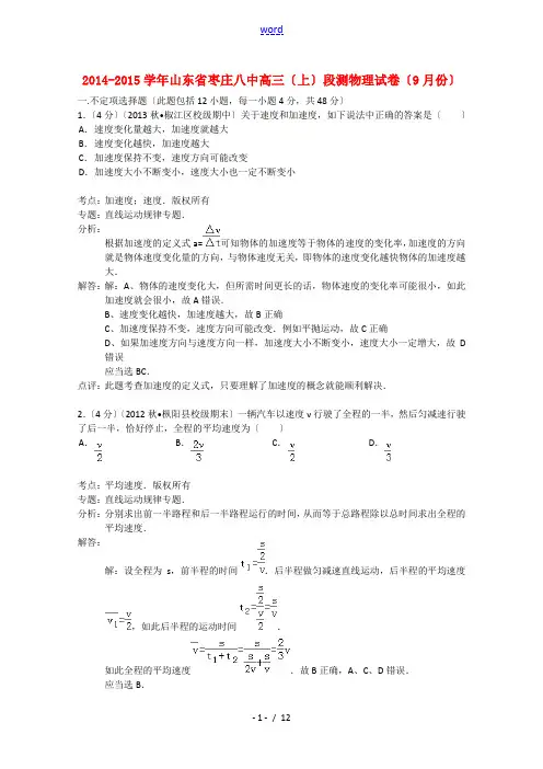 山东省枣庄八中2015届高三物理上学期9月段测试题(含解析)新人教版