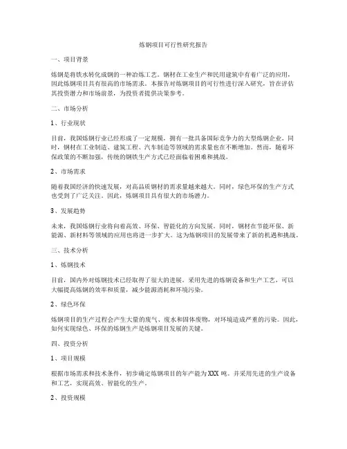 炼钢项目可行性研究报告