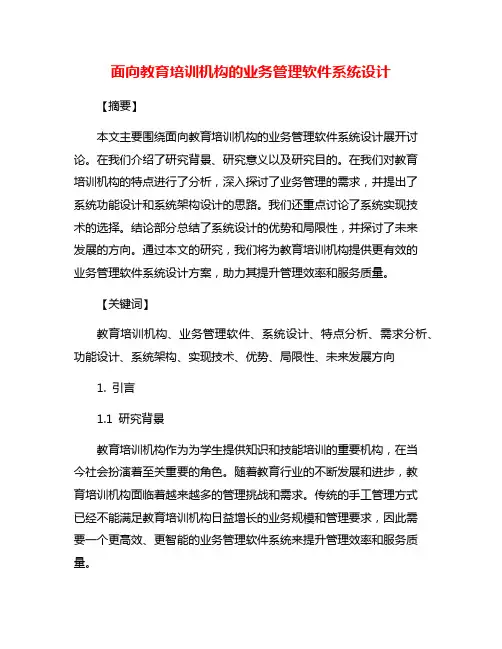 面向教育培训机构的业务管理软件系统设计