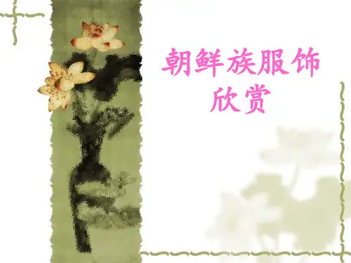 朝鲜族服饰欣赏