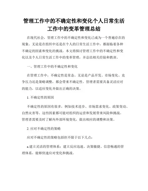 管理工作中的不确定性和变化个人日常生活工作中的变革管理总结