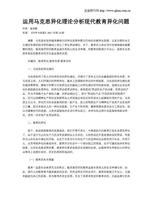 运用马克思异化理论分析现代教育异化问题