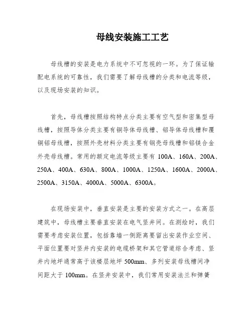 母线安装施工工艺