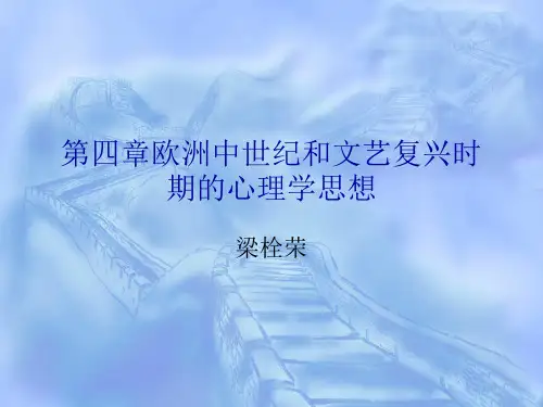 第四章 欧洲中世纪和文艺复兴时期的心理学思想