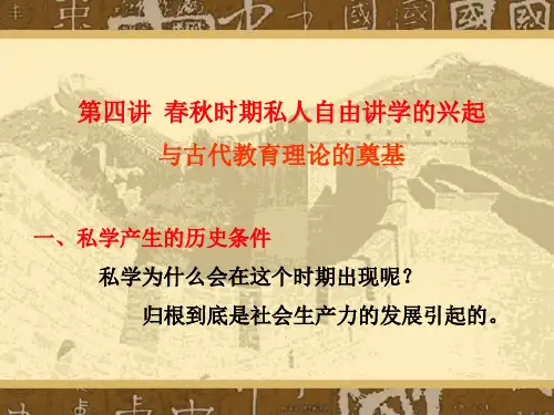 第四讲春秋时期私人讲学的兴起