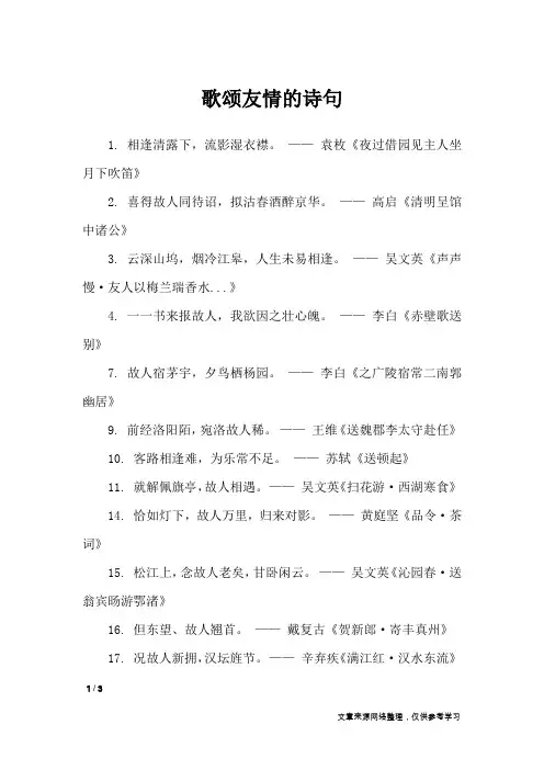歌颂友情的诗句_经典语句