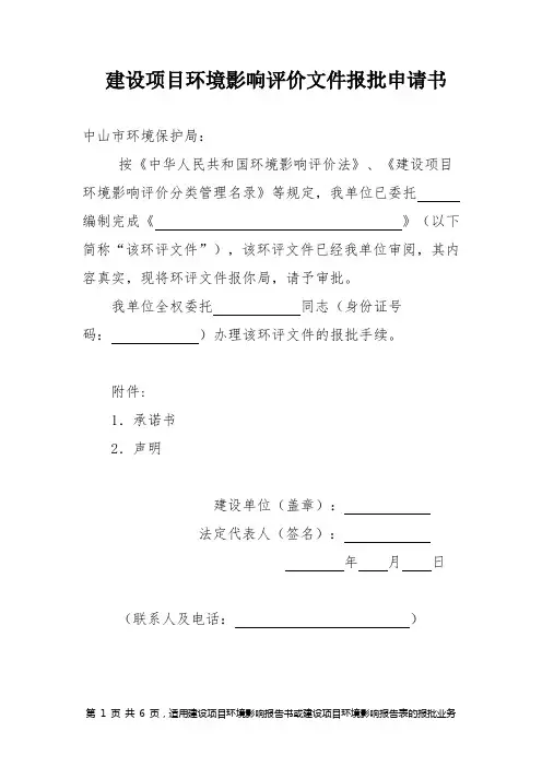 建设项目环境影响评价评价文件报批申请书