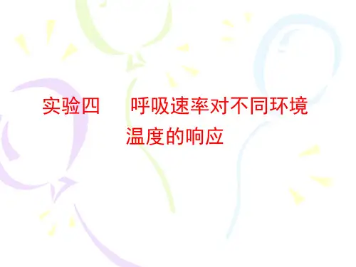 植物生理学 实验5呼吸速率的测定