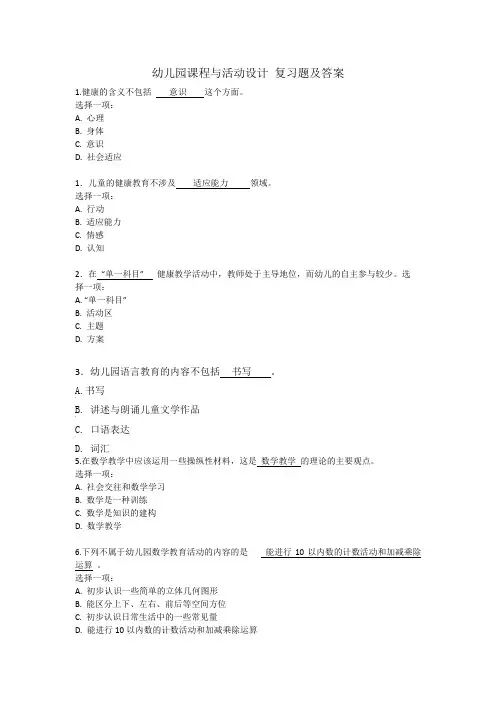 幼儿园课程与活动设计 复习题及答案