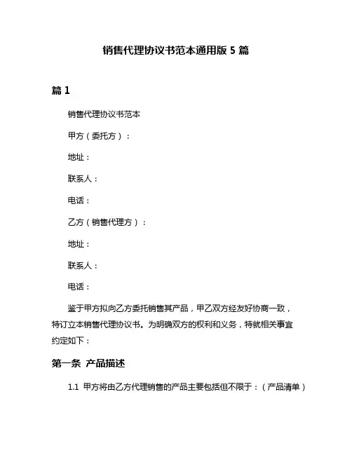 销售代理协议书范本通用版5篇