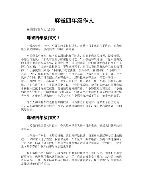 麻雀四年级作文