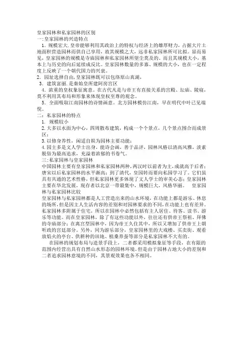 皇家园林和私家园林的区别