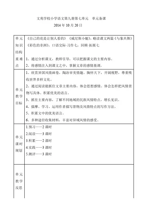 (完整word版)鲁教版五年级上册语文第7单元整体教学设计(word文档良心出品)