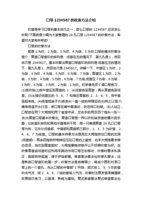 口琴1234567的吹奏方法介绍