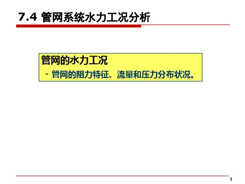 2017年7.4管网系统水力工况分析