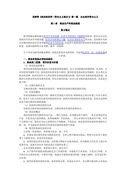 吴树青《政治经济学(资本主义部分)》笔记(第1章--商品生产和商品流通)