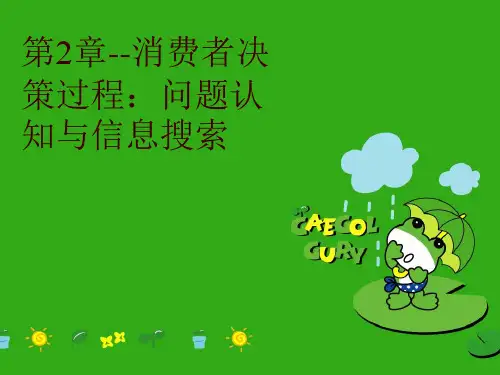 第2章--消费者决策过程：问题认知与信息搜索