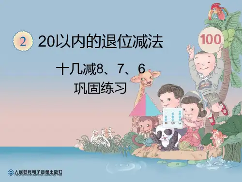 十几减8、7、6  巩固练习