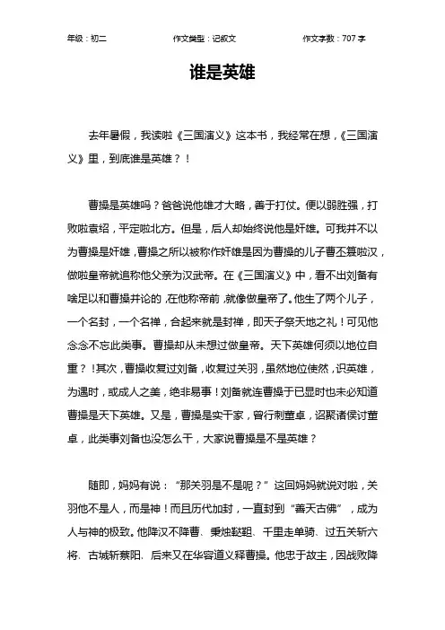 谁是英雄作文【初中初二700字】